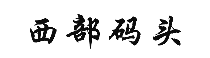 西部码头