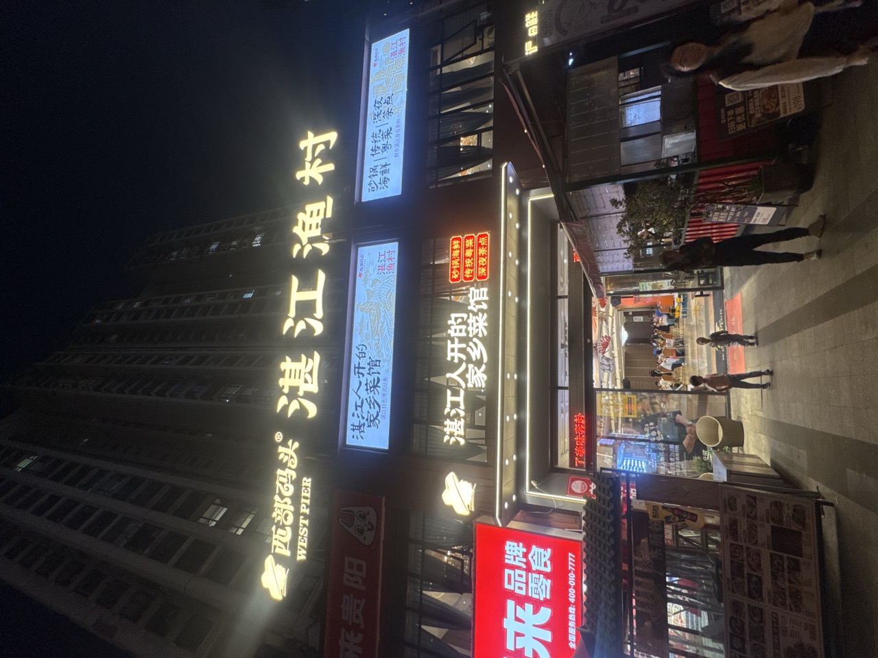 湛江渔村美的林城店门头夜景